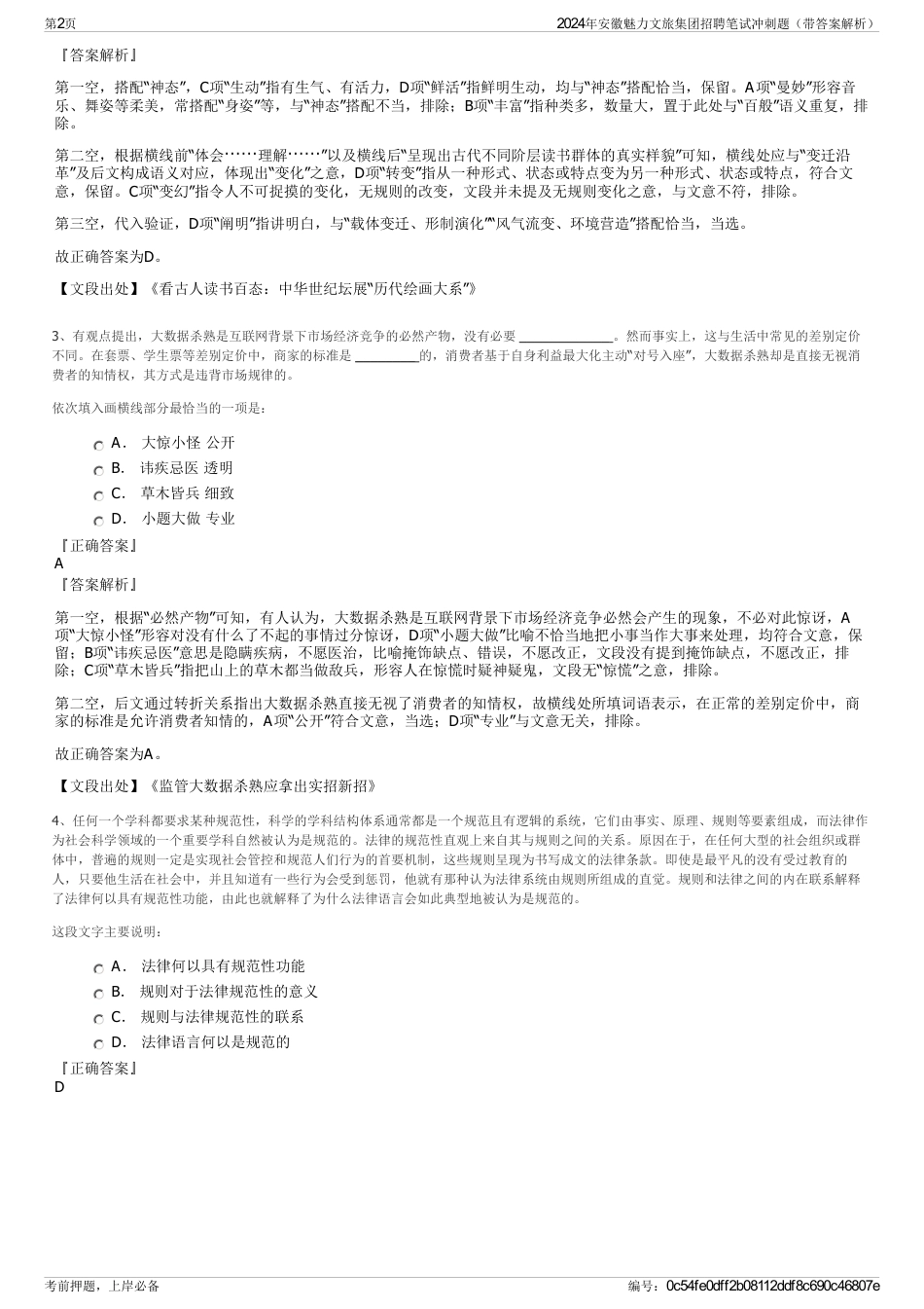 2024年安徽魅力文旅集团招聘笔试冲刺题（带答案解析）_第2页