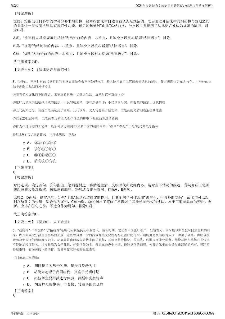 2024年安徽魅力文旅集团招聘笔试冲刺题（带答案解析）_第3页