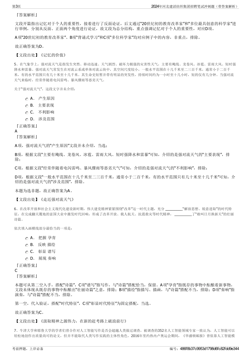 2024年河北建滔纺织集团招聘笔试冲刺题（带答案解析）_第3页