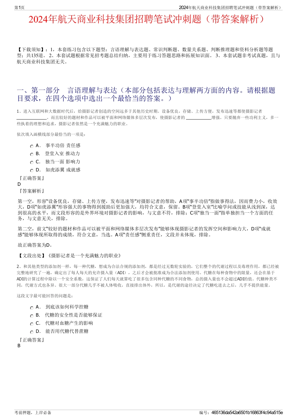 2024年航天商业科技集团招聘笔试冲刺题（带答案解析）_第1页