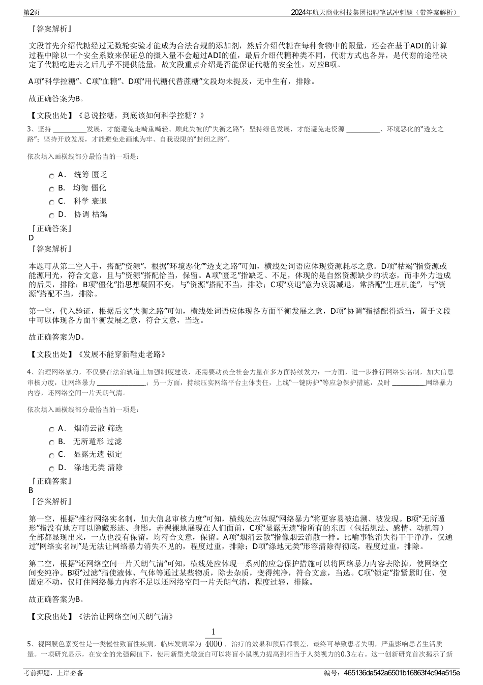 2024年航天商业科技集团招聘笔试冲刺题（带答案解析）_第2页