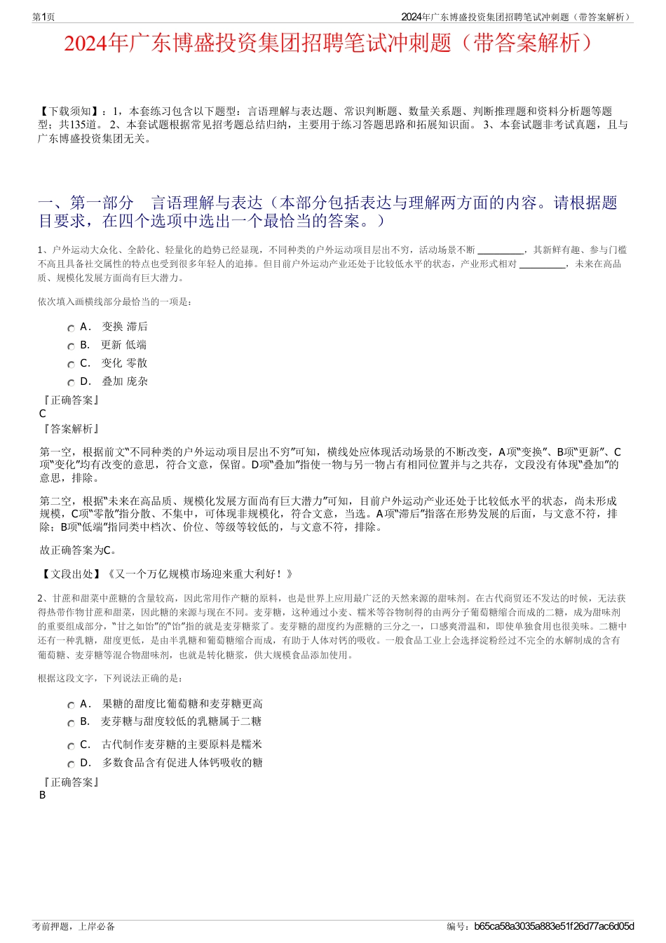 2024年广东博盛投资集团招聘笔试冲刺题(带答案解析)_第1页