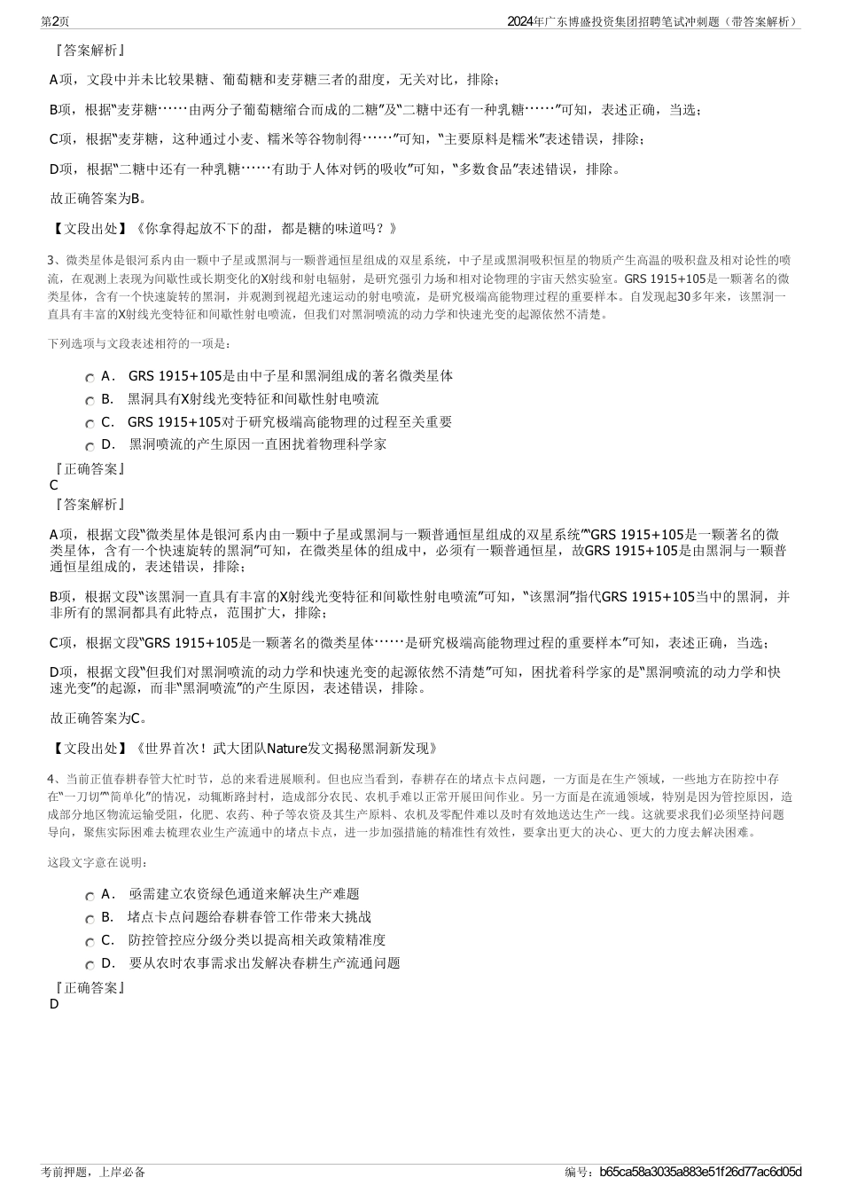 2024年广东博盛投资集团招聘笔试冲刺题(带答案解析)_第2页