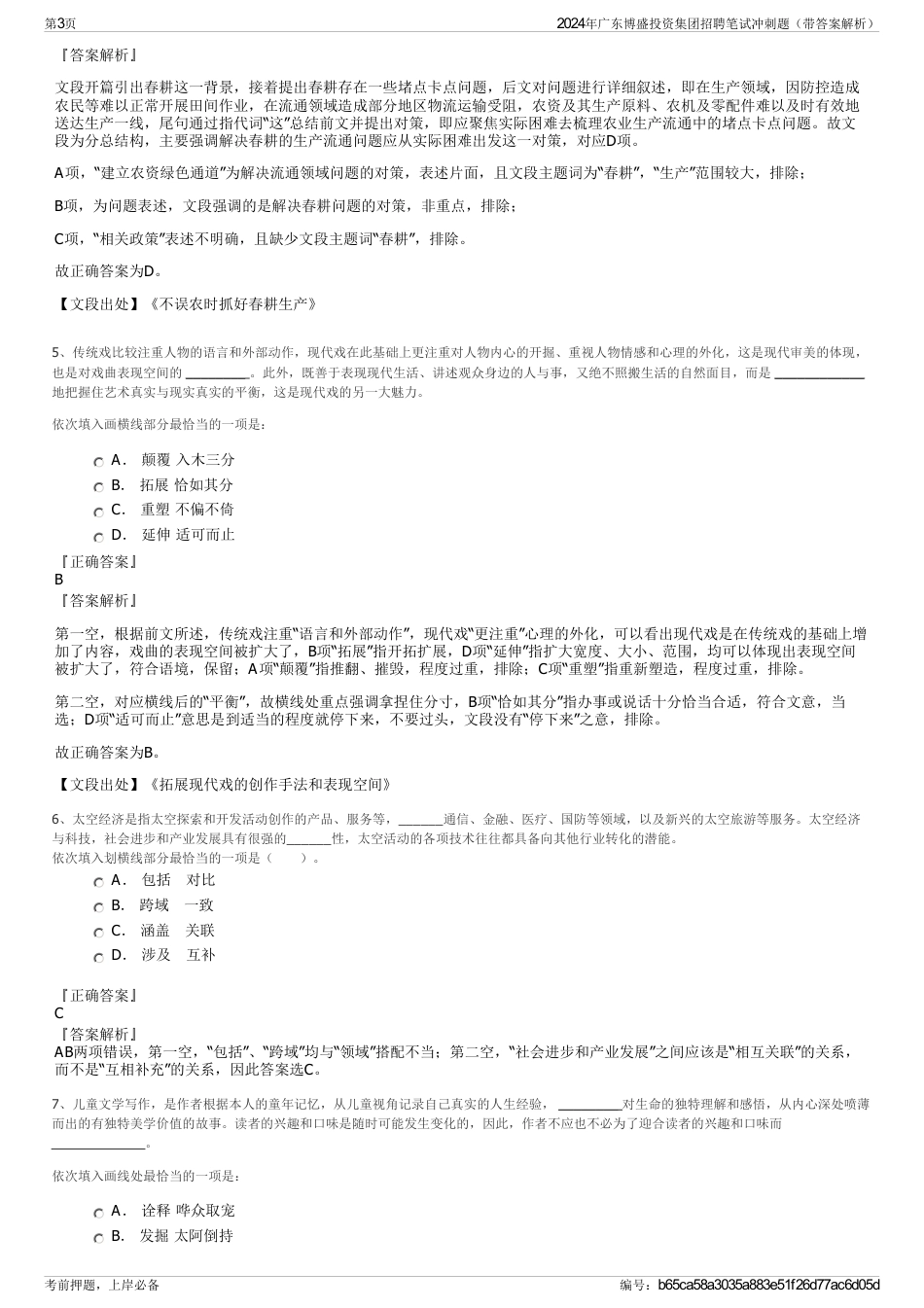 2024年广东博盛投资集团招聘笔试冲刺题(带答案解析)_第3页