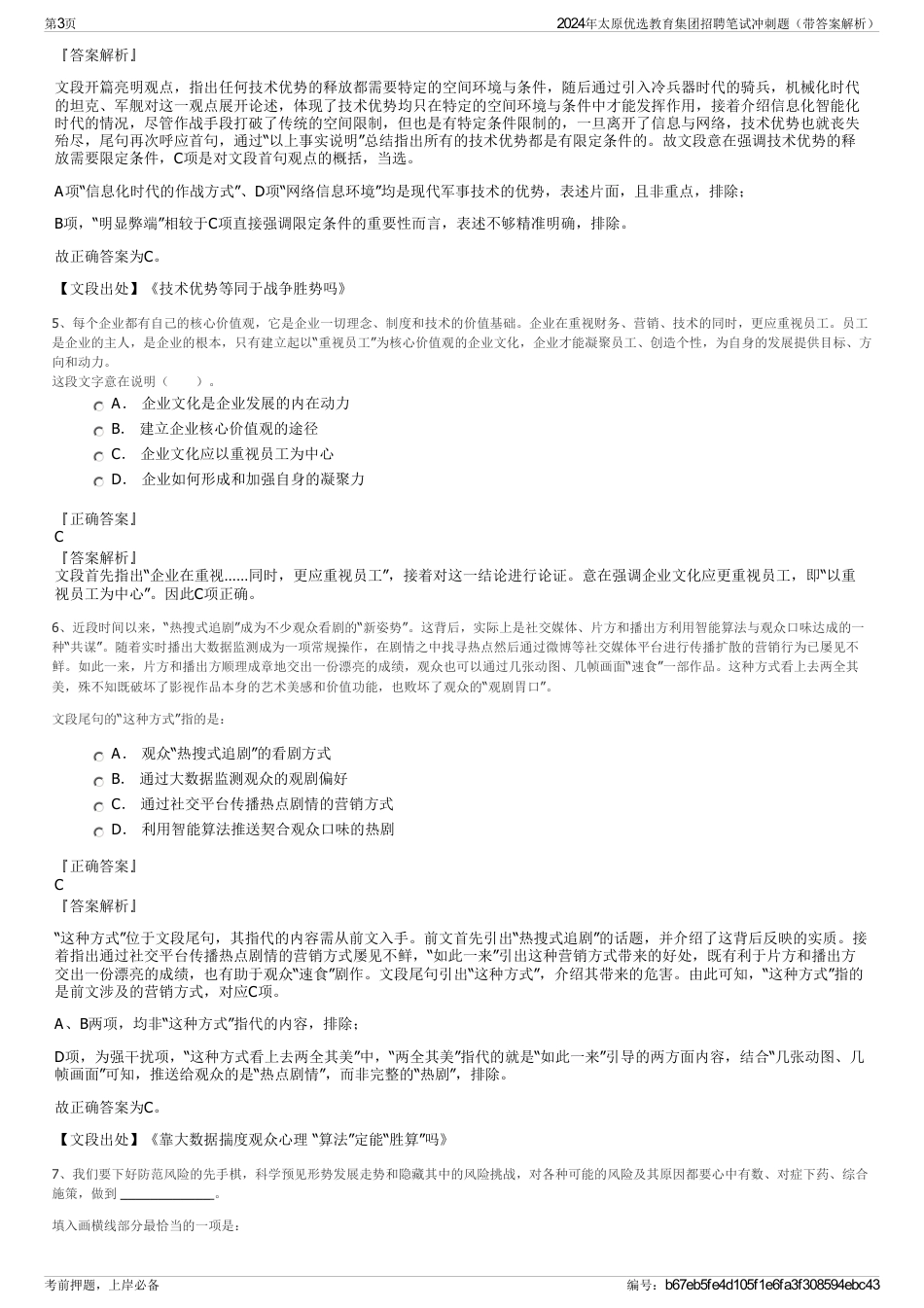 2024年太原优选教育集团招聘笔试冲刺题（带答案解析）_第3页