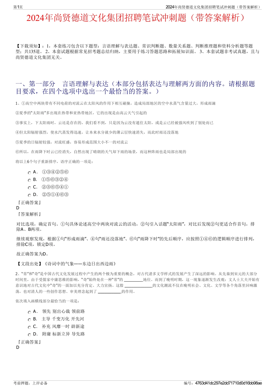 2024年尚贤德道文化集团招聘笔试冲刺题（带答案解析）_第1页