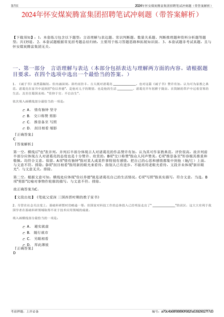 2024年怀安煤炭腾富集团招聘笔试冲刺题（带答案解析）_第1页