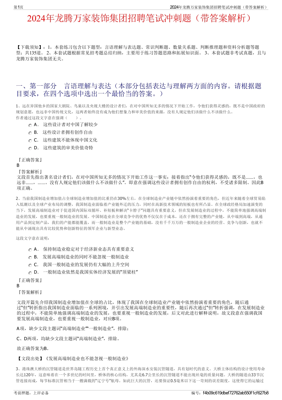 2024年龙腾万家装饰集团招聘笔试冲刺题（带答案解析）_第1页