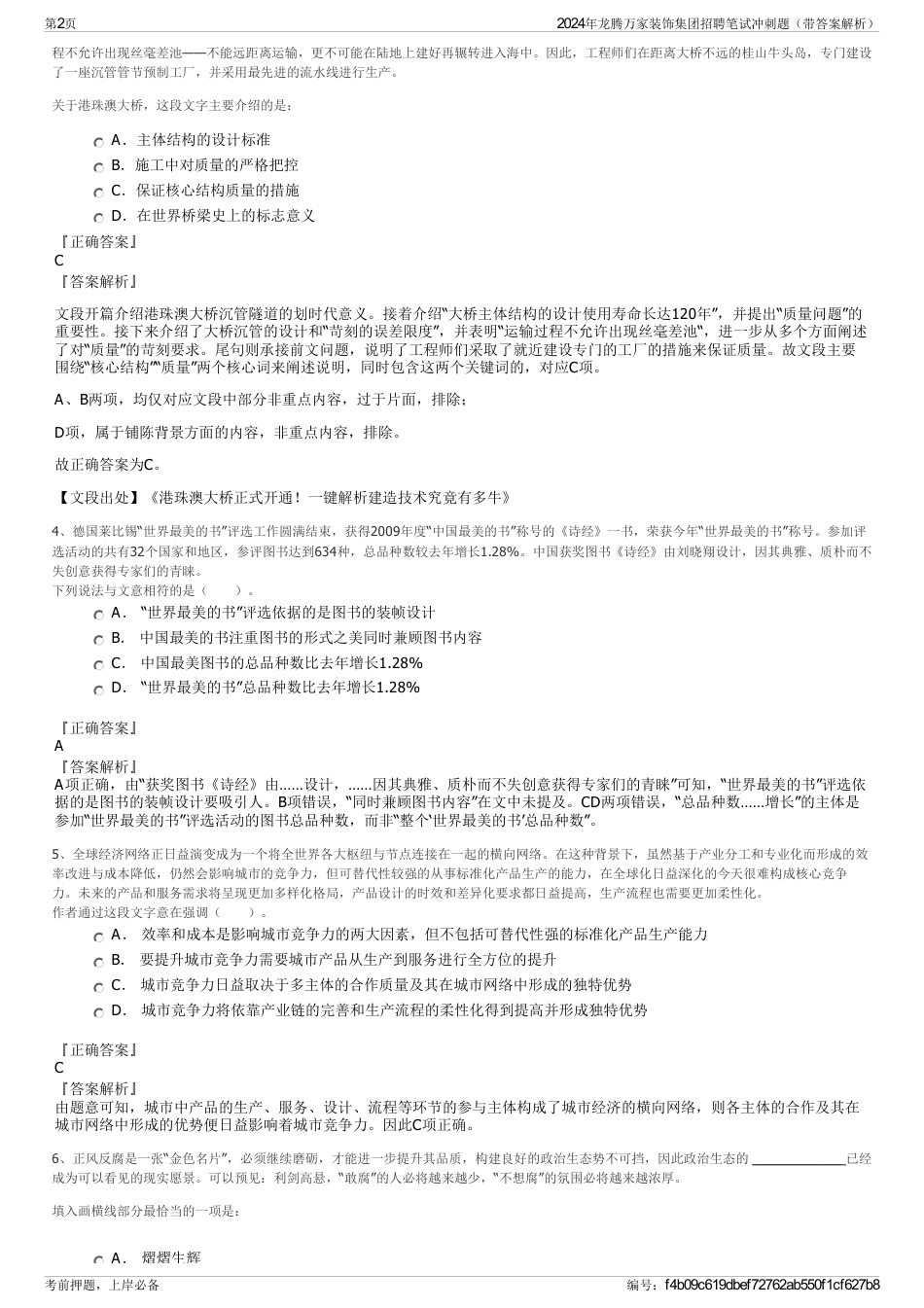 2024年龙腾万家装饰集团招聘笔试冲刺题（带答案解析）_第2页