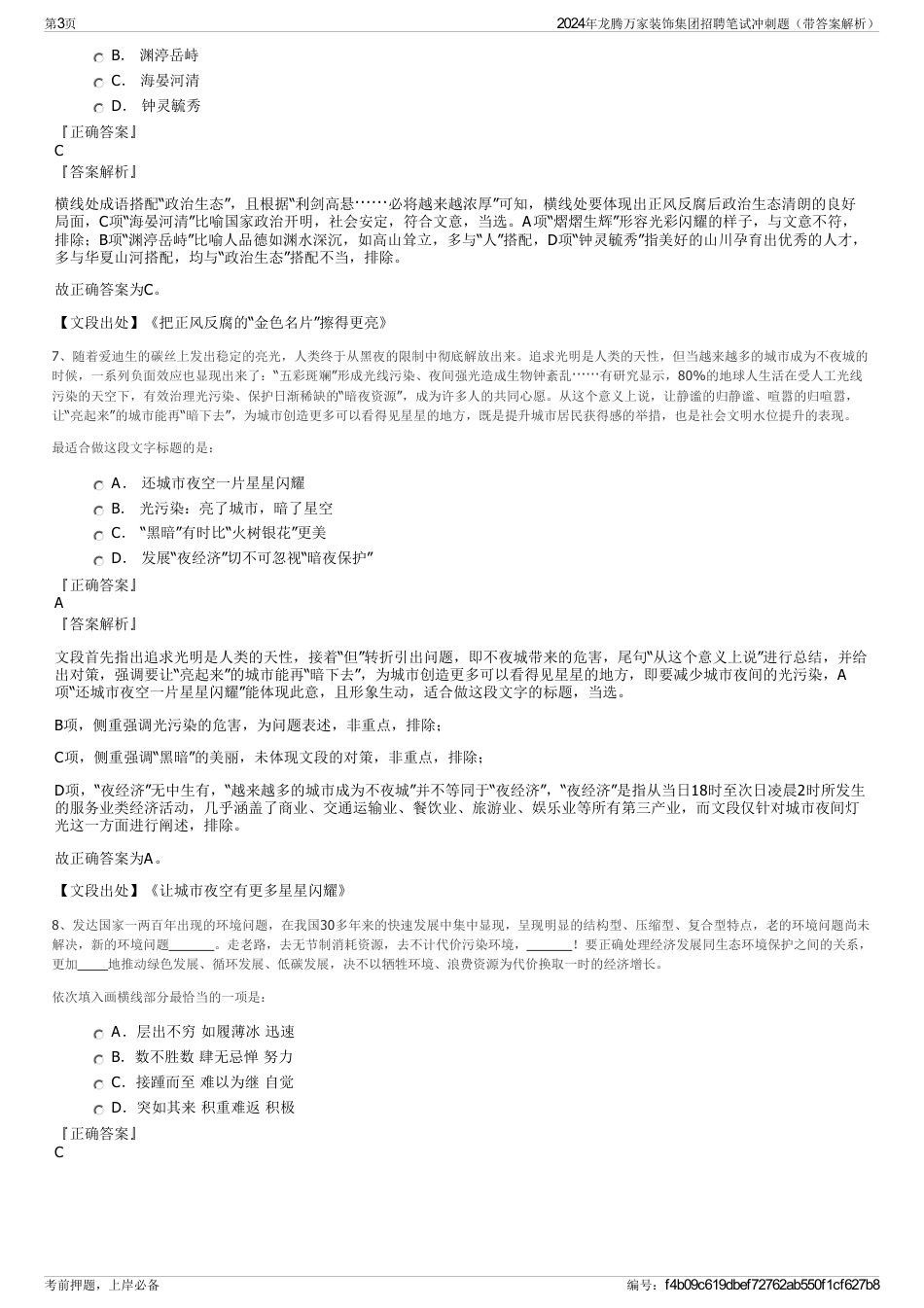 2024年龙腾万家装饰集团招聘笔试冲刺题（带答案解析）_第3页