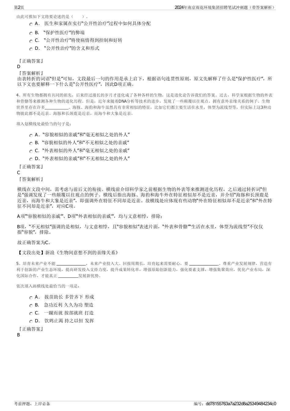 2024年南京雨花环境集团招聘笔试冲刺题（带答案解析）_第2页