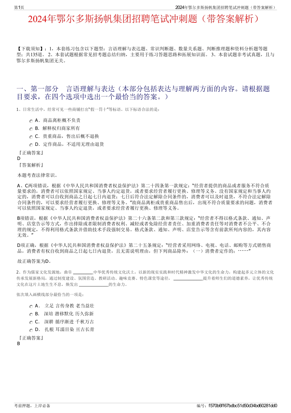 2024年鄂尔多斯扬帆集团招聘笔试冲刺题（带答案解析）_第1页