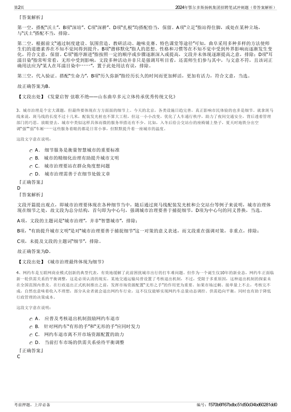 2024年鄂尔多斯扬帆集团招聘笔试冲刺题（带答案解析）_第2页