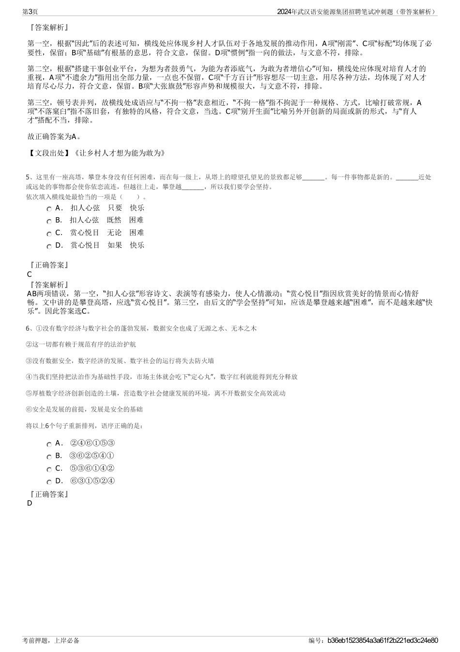 2024年武汉语安能源集团招聘笔试冲刺题（带答案解析）_第3页