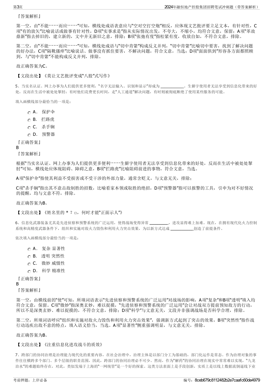 2024年融恒地产控股集团招聘笔试冲刺题（带答案解析）_第3页