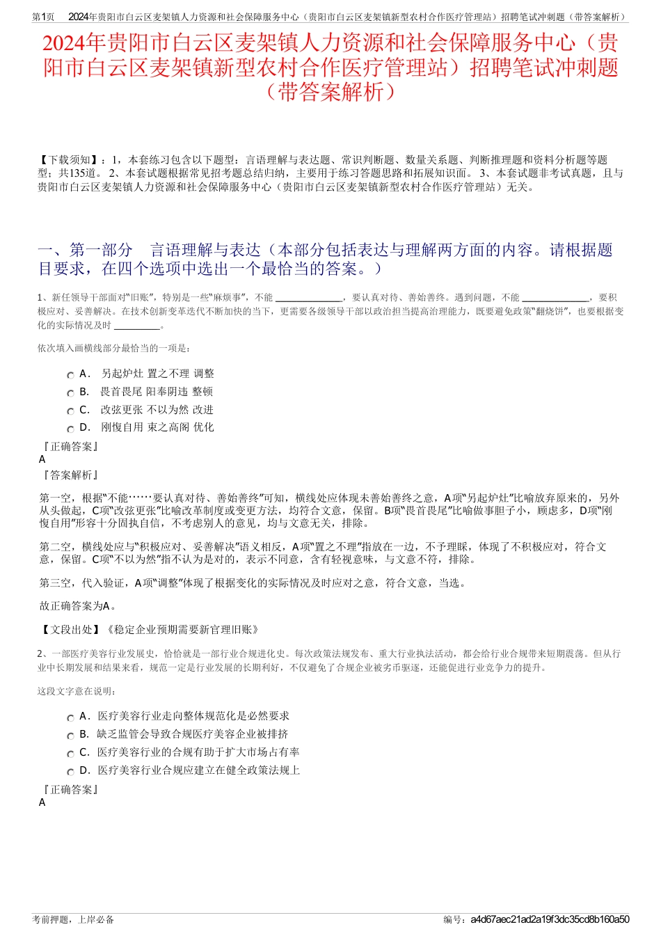 2024年贵阳市白云区麦架镇人力资源和社会保障服务中心（贵阳市白云区麦架镇新型农村合作医疗管理站）招聘笔试冲刺题（带答案解析）_第1页