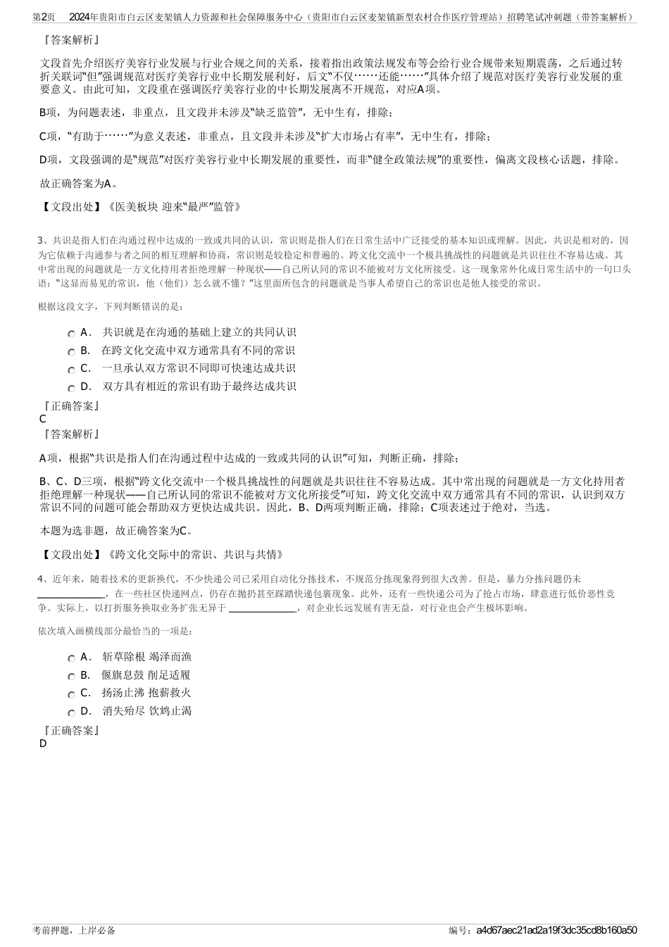 2024年贵阳市白云区麦架镇人力资源和社会保障服务中心（贵阳市白云区麦架镇新型农村合作医疗管理站）招聘笔试冲刺题（带答案解析）_第2页