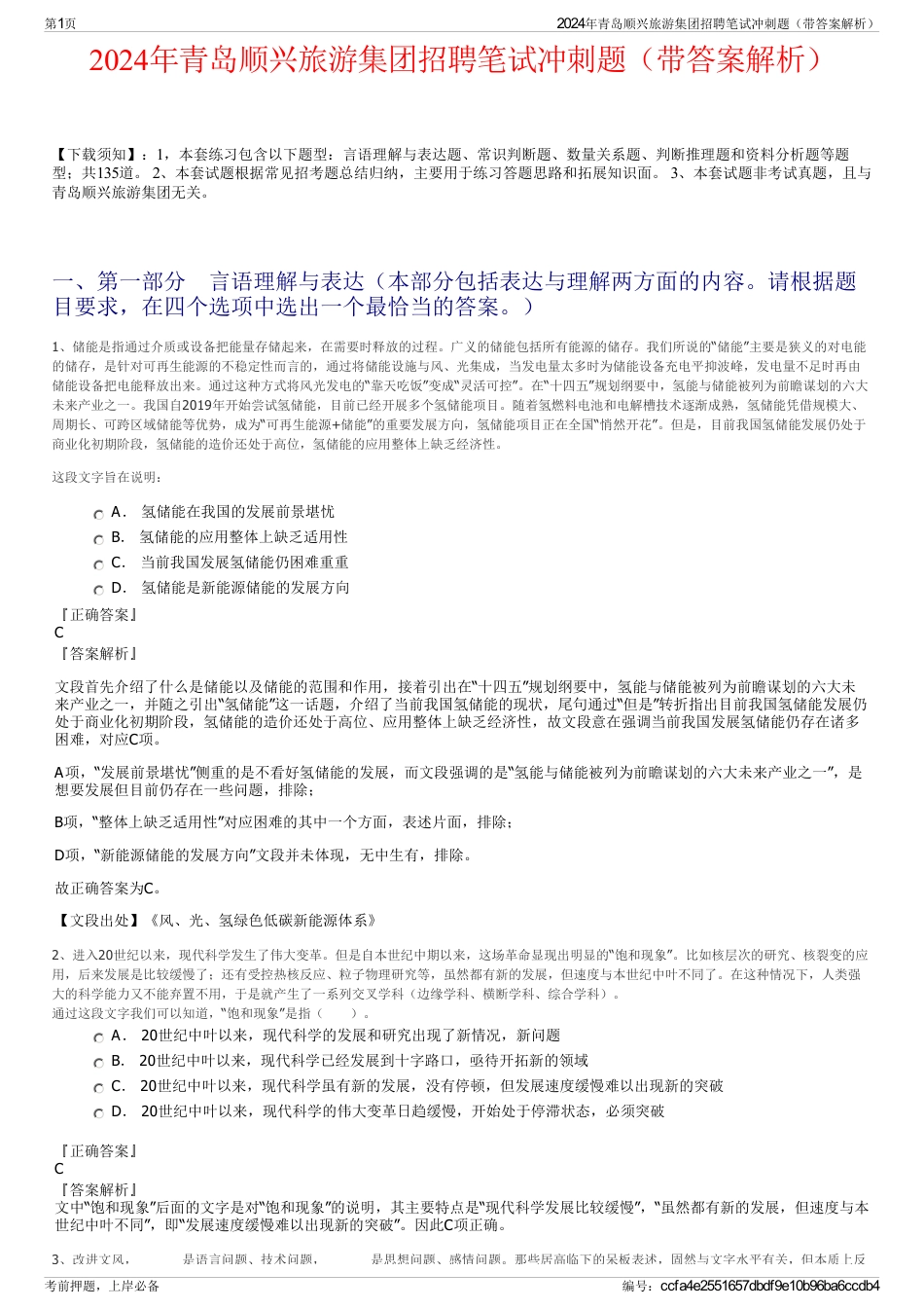 2024年青岛顺兴旅游集团招聘笔试冲刺题（带答案解析）_第1页
