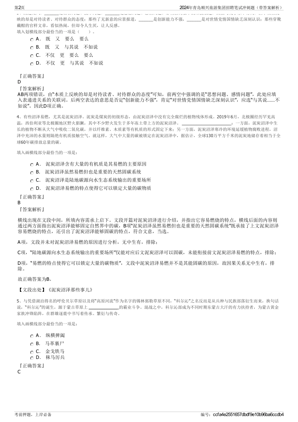 2024年青岛顺兴旅游集团招聘笔试冲刺题（带答案解析）_第2页