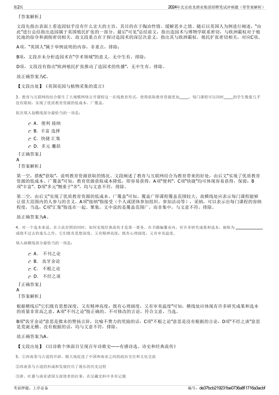 2024年北京政龙酒业集团招聘笔试冲刺题（带答案解析）_第2页