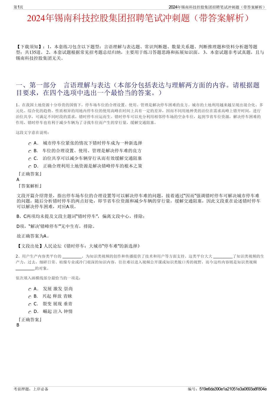 2024年锡南科技控股集团招聘笔试冲刺题（带答案解析）_第1页