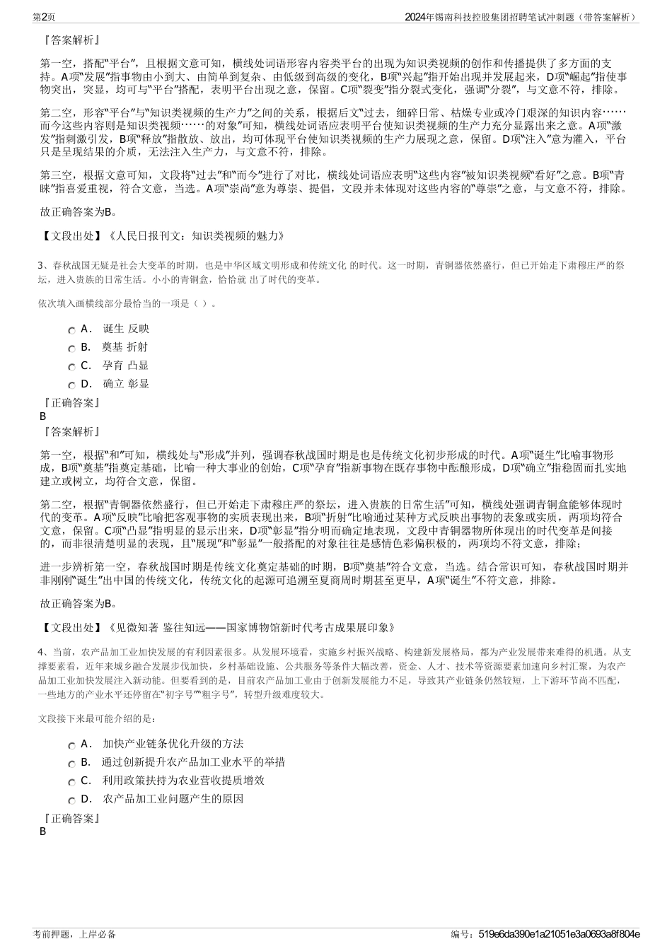 2024年锡南科技控股集团招聘笔试冲刺题（带答案解析）_第2页