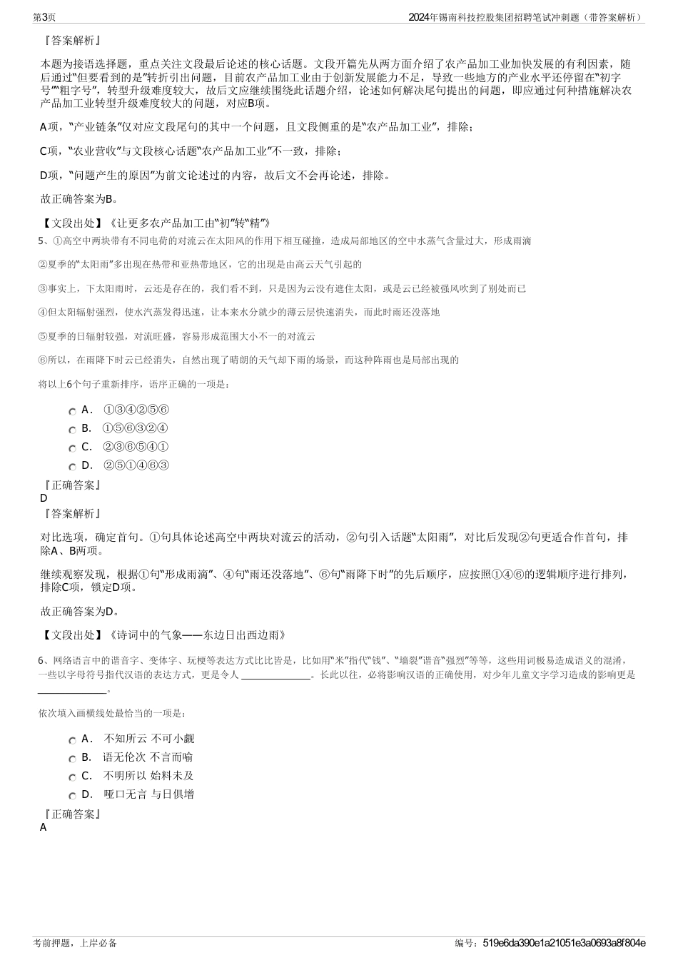 2024年锡南科技控股集团招聘笔试冲刺题（带答案解析）_第3页