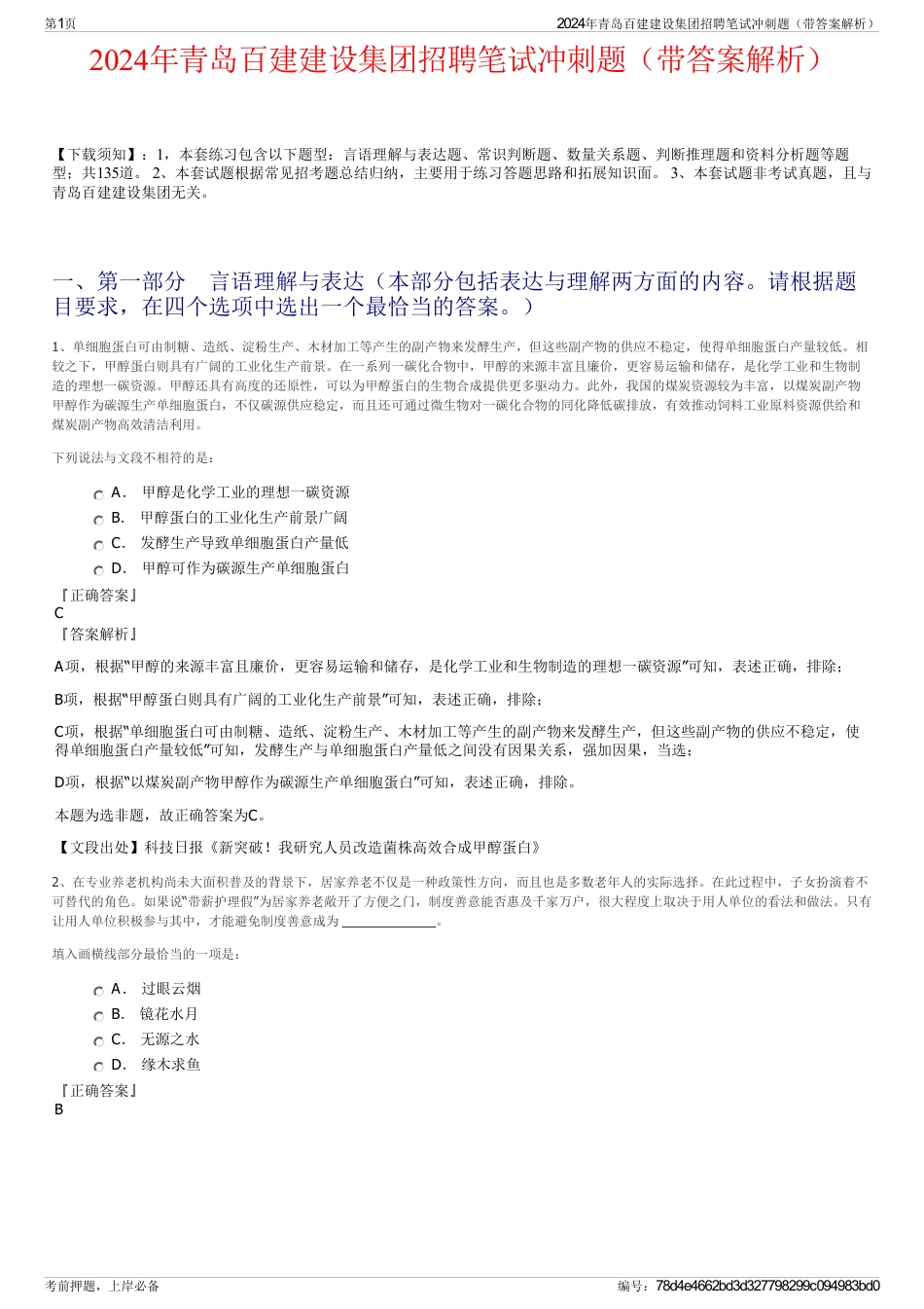 2024年青岛百建建设集团招聘笔试冲刺题（带答案解析）_第1页