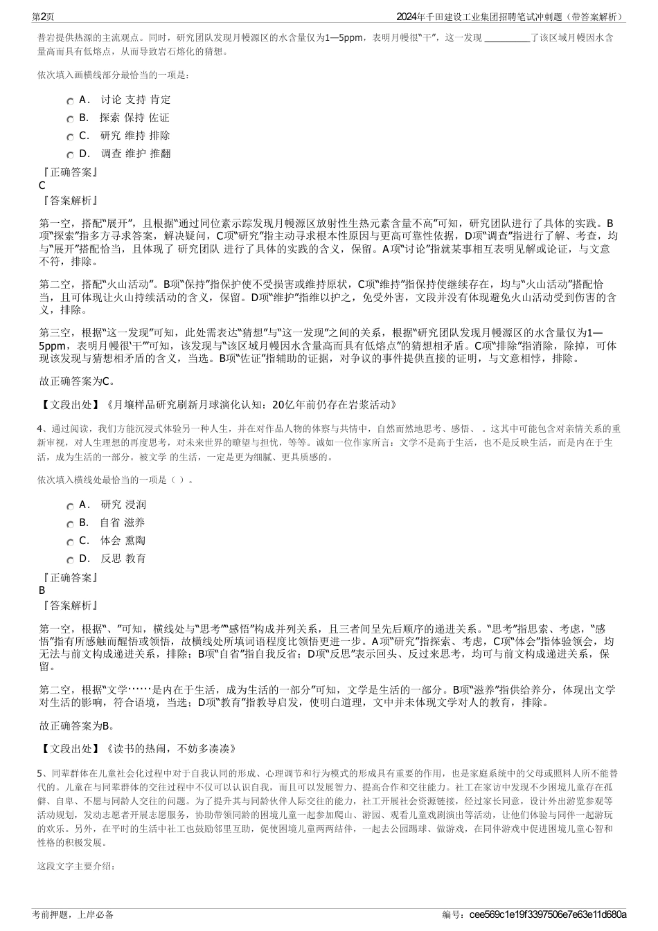 2024年千田建设工业集团招聘笔试冲刺题（带答案解析）_第2页
