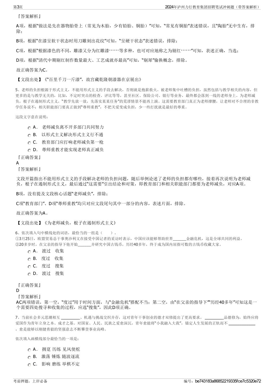 2024年泸州力行教育集团招聘笔试冲刺题（带答案解析）_第3页