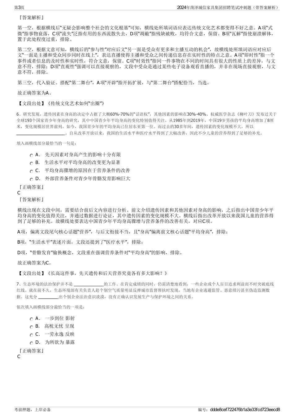 2024年菏泽城信家具集团招聘笔试冲刺题（带答案解析）_第3页