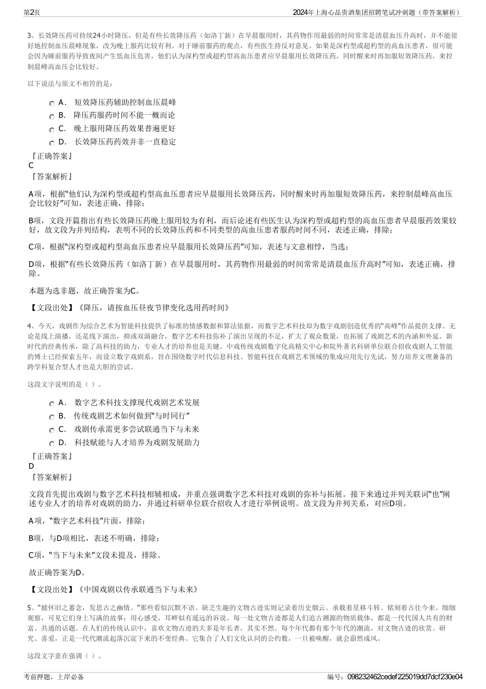2024年上海心品贵酒集团招聘笔试冲刺题（带答案解析）_第2页