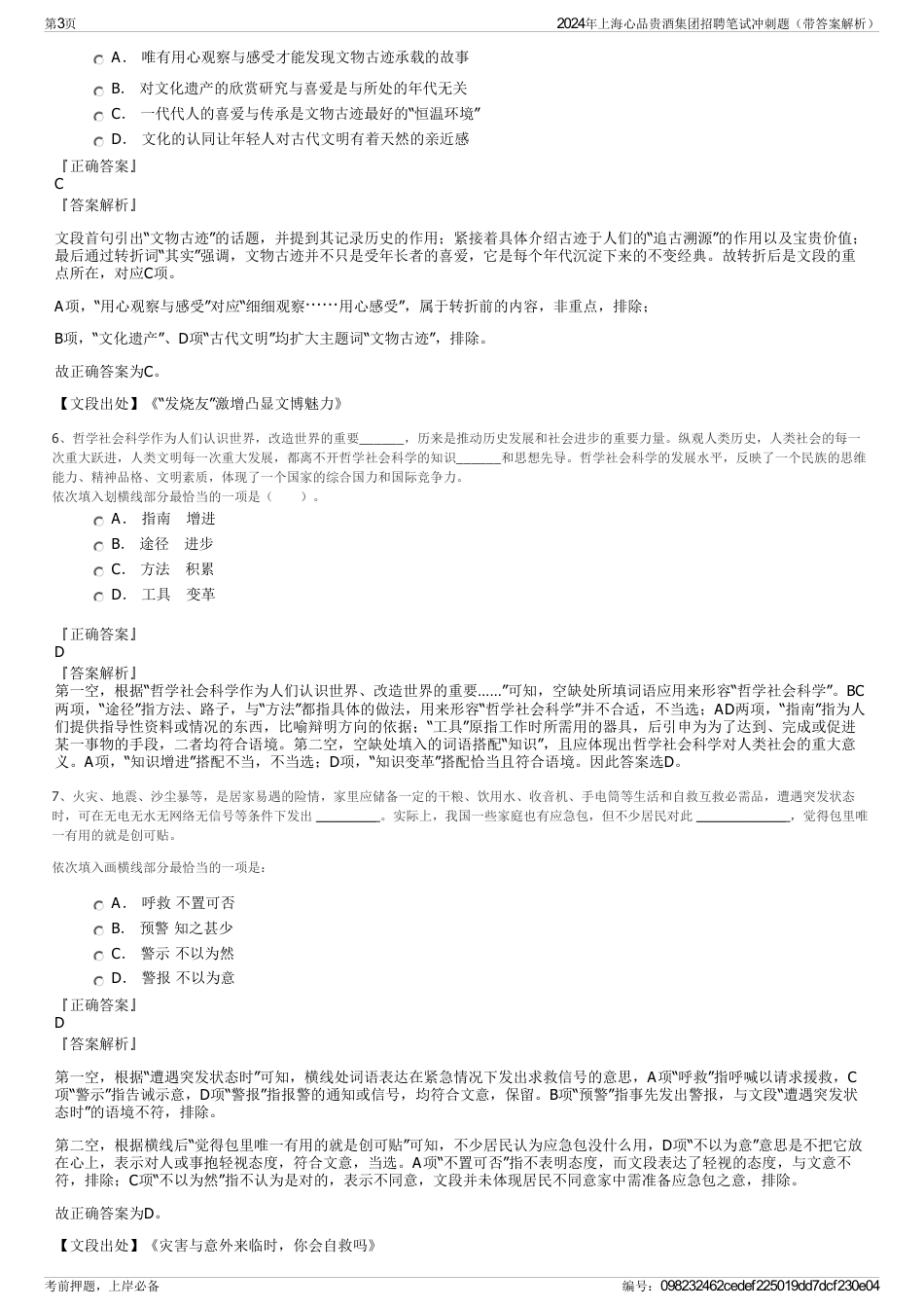 2024年上海心品贵酒集团招聘笔试冲刺题（带答案解析）_第3页