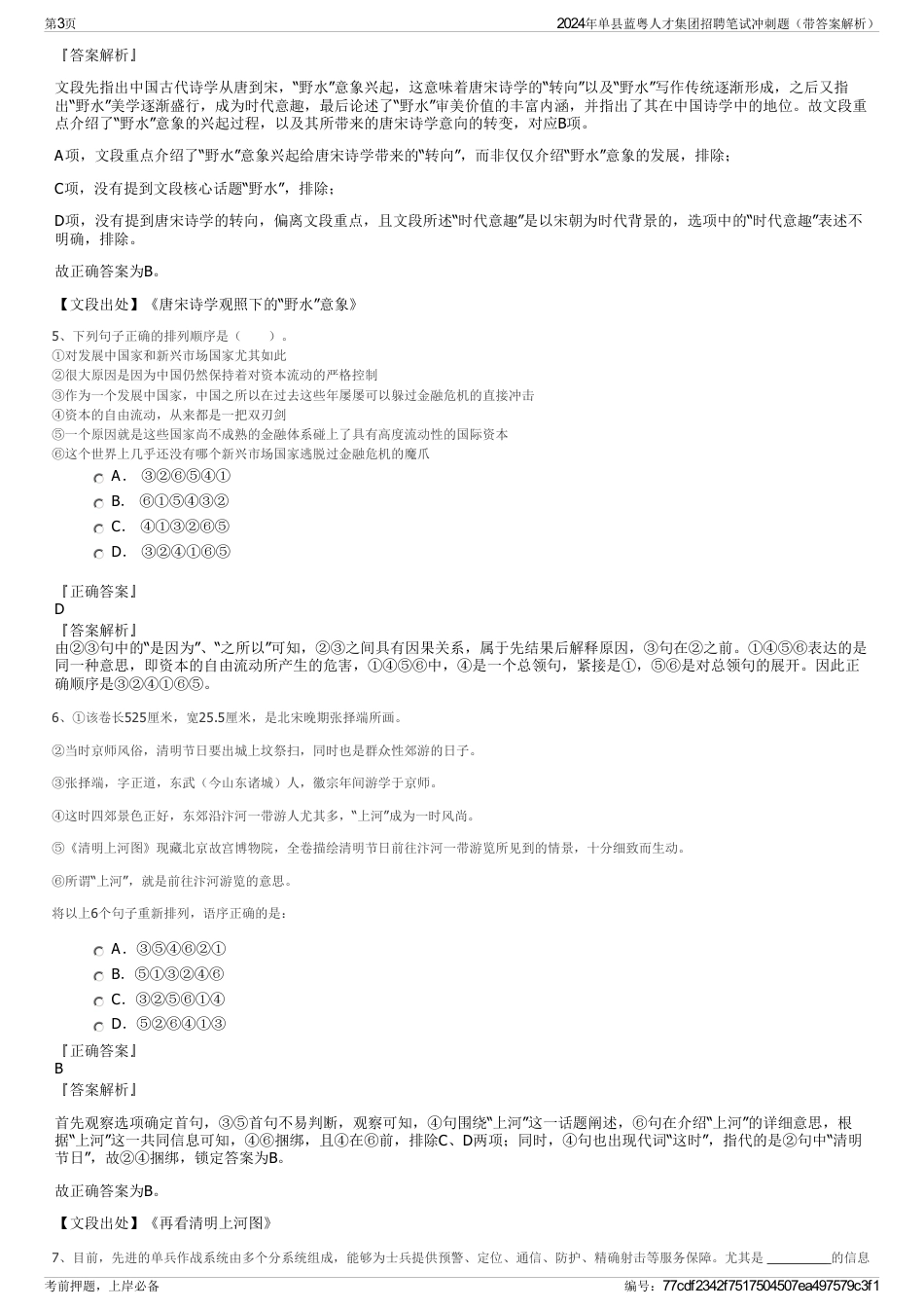 2024年单县蓝粤人才集团招聘笔试冲刺题（带答案解析）_第3页