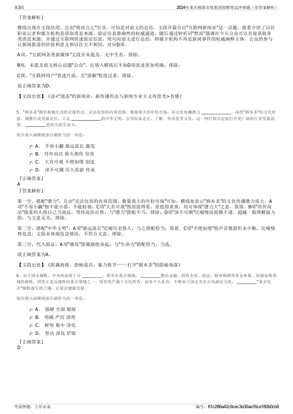 2024年重庆桃溪农牧集团招聘笔试冲刺题（带答案解析）_第3页