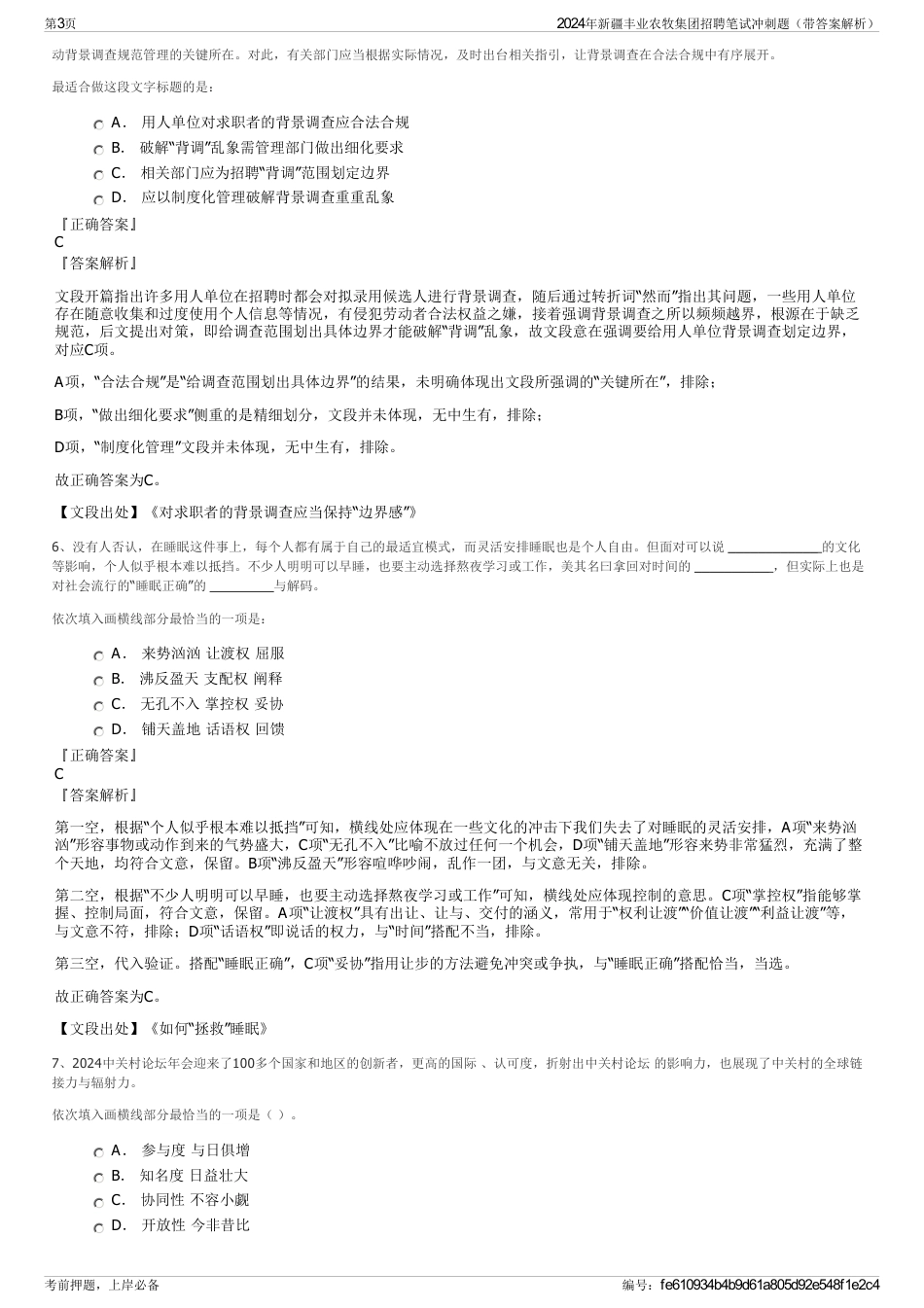 2024年新疆丰业农牧集团招聘笔试冲刺题（带答案解析）_第3页