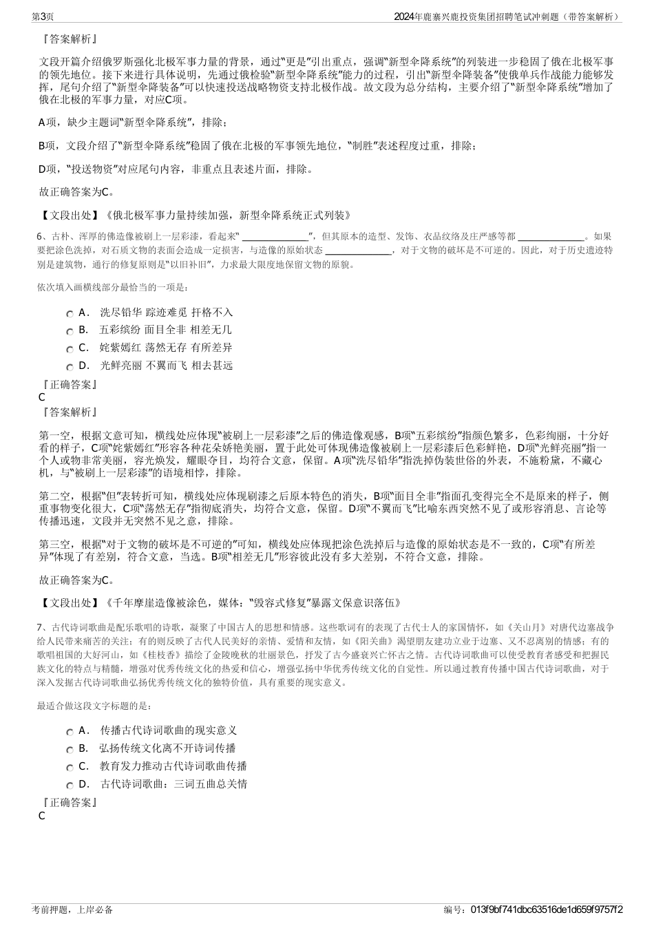 2024年鹿寨兴鹿投资集团招聘笔试冲刺题（带答案解析）_第3页