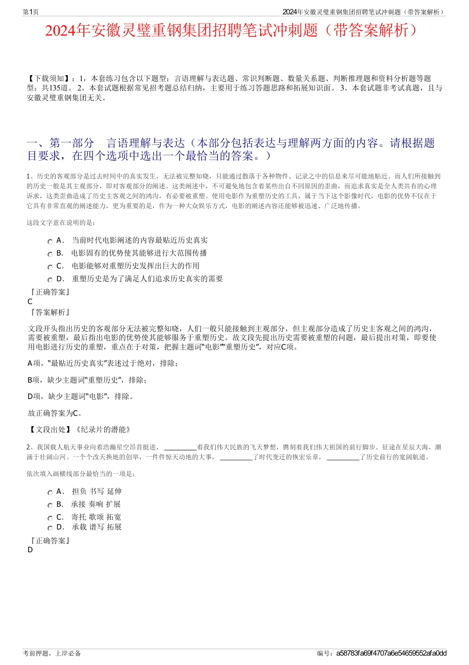 2024年安徽灵璧重钢集团招聘笔试冲刺题（带答案解析）_第1页