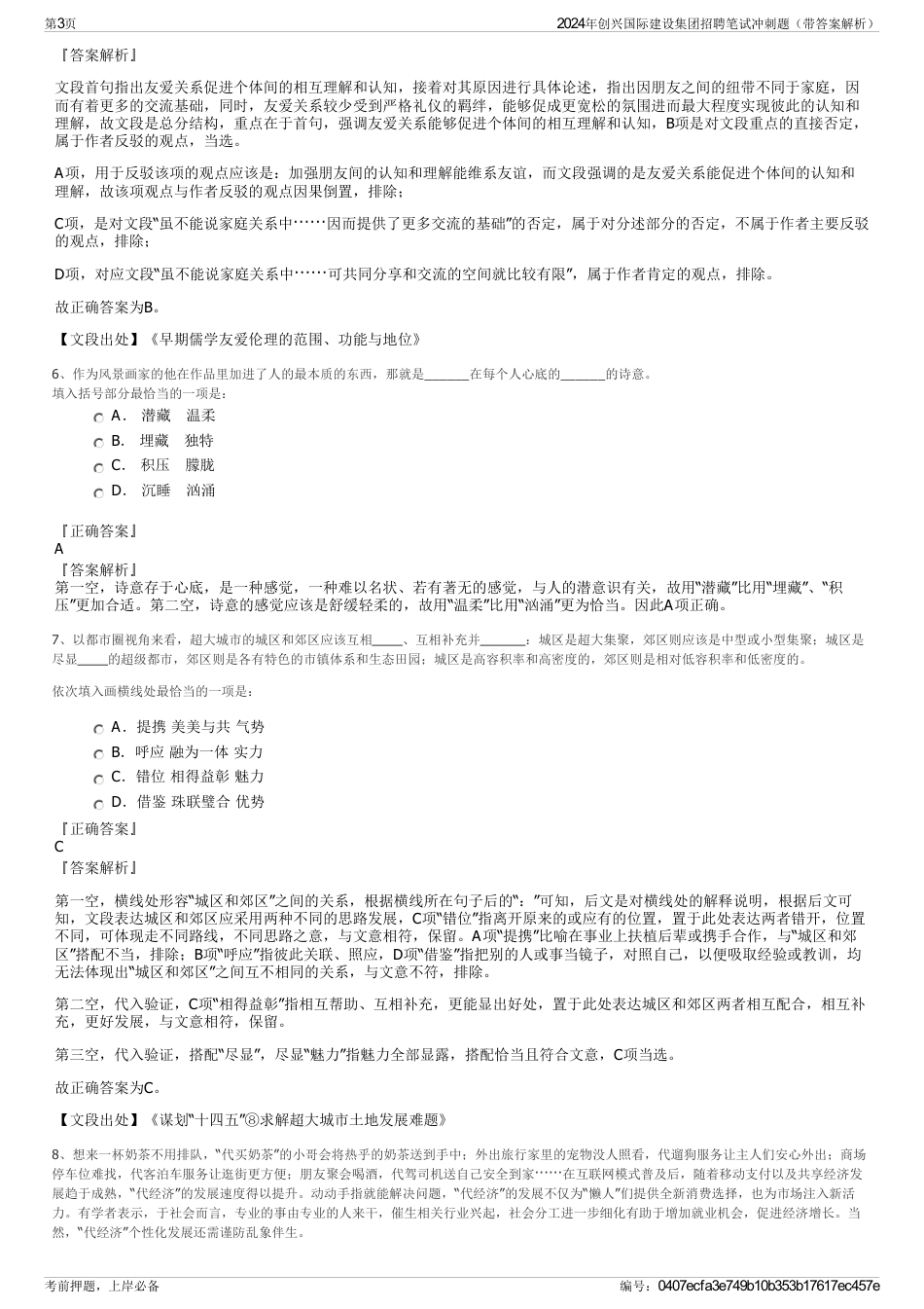 2024年创兴国际建设集团招聘笔试冲刺题（带答案解析）_第3页