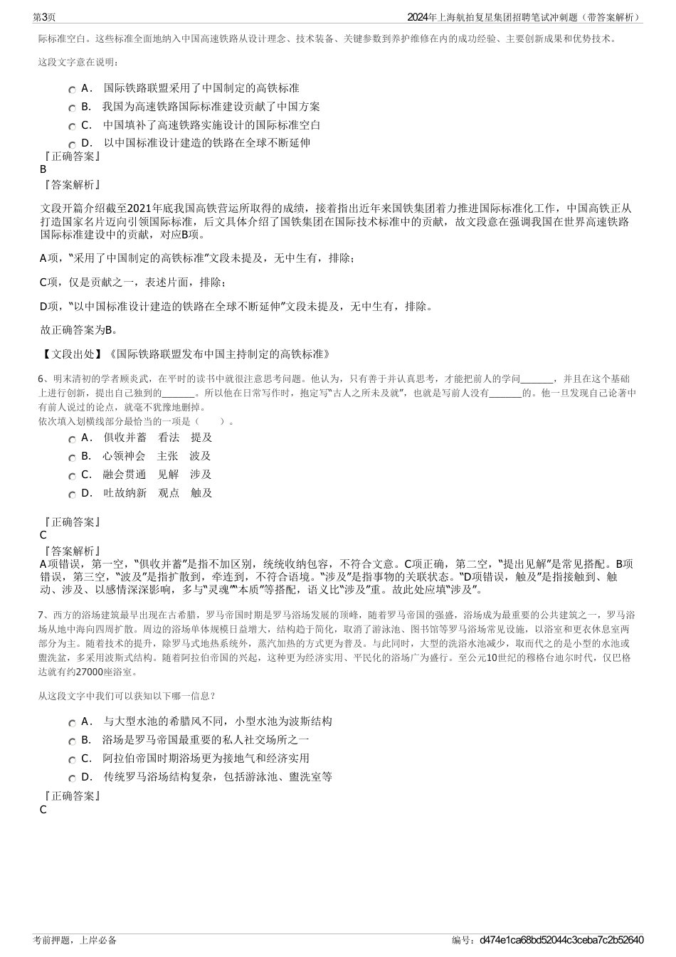 2024年上海航拍复星集团招聘笔试冲刺题（带答案解析）_第3页