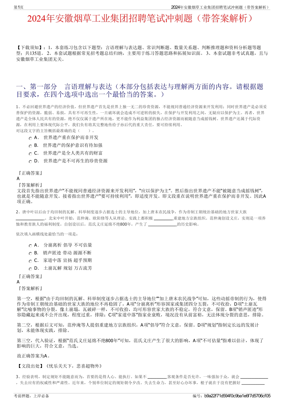 2024年安徽烟草工业集团招聘笔试冲刺题（带答案解析）_第1页