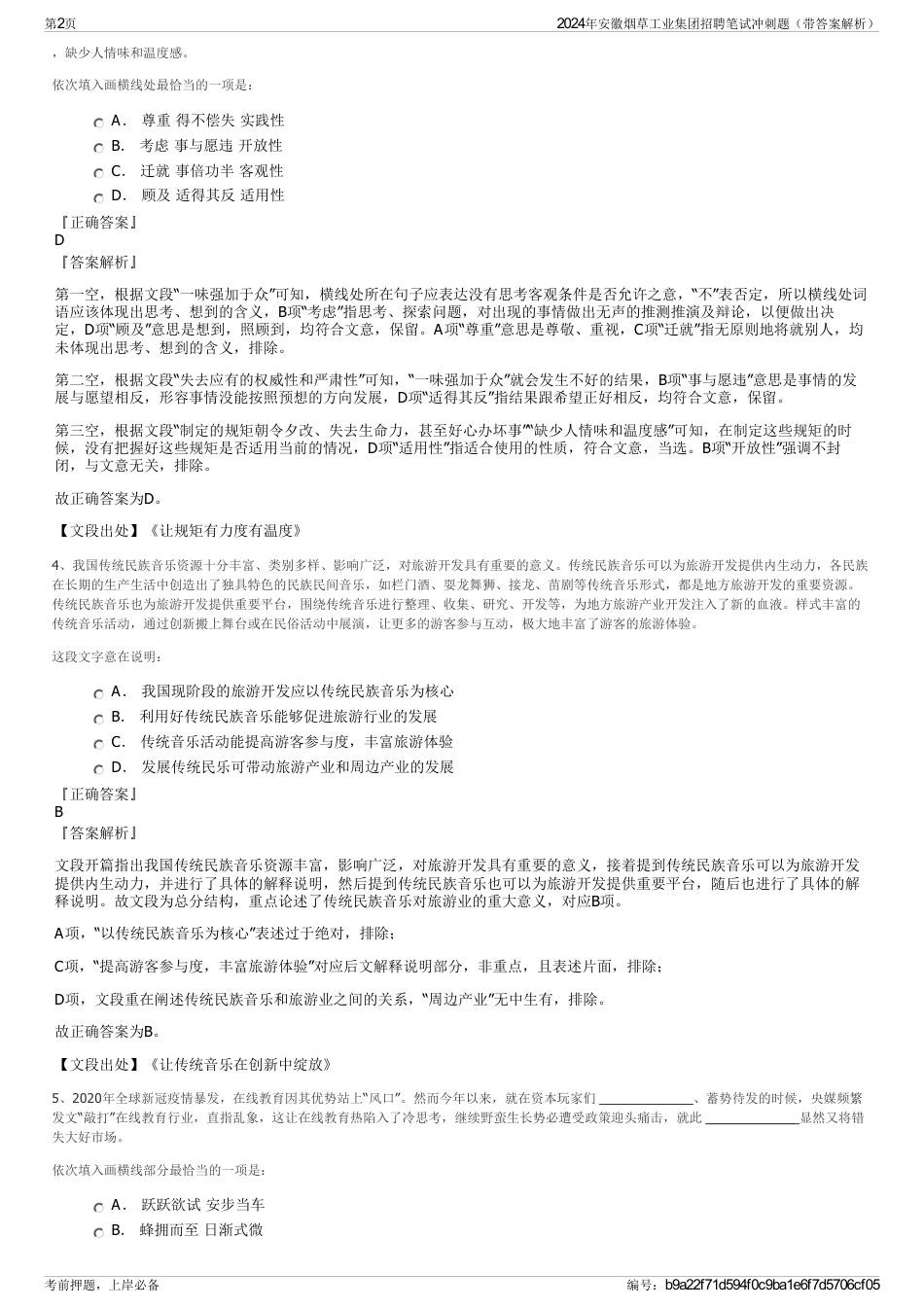 2024年安徽烟草工业集团招聘笔试冲刺题（带答案解析）_第2页