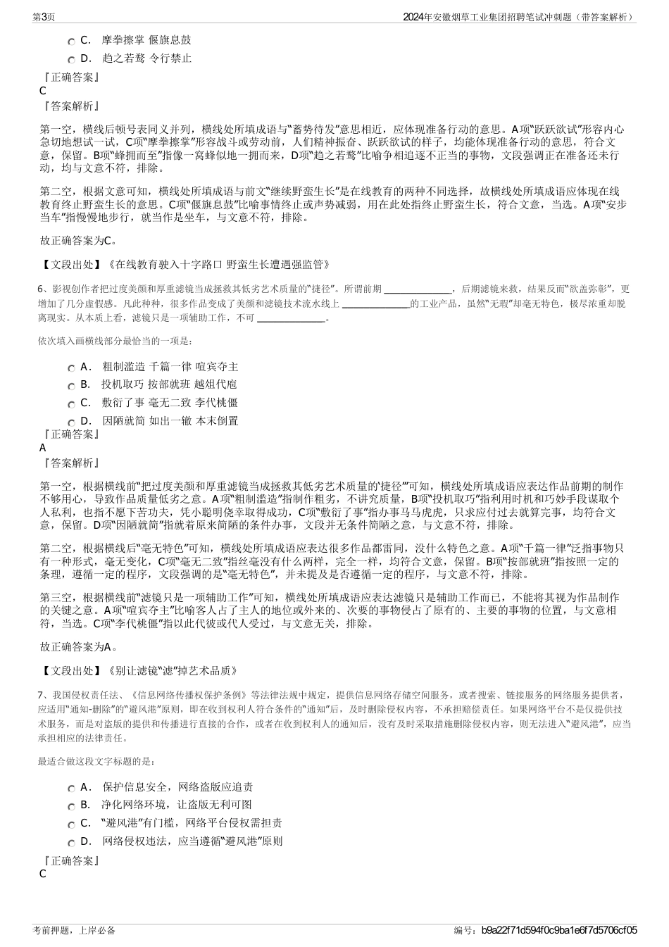 2024年安徽烟草工业集团招聘笔试冲刺题（带答案解析）_第3页