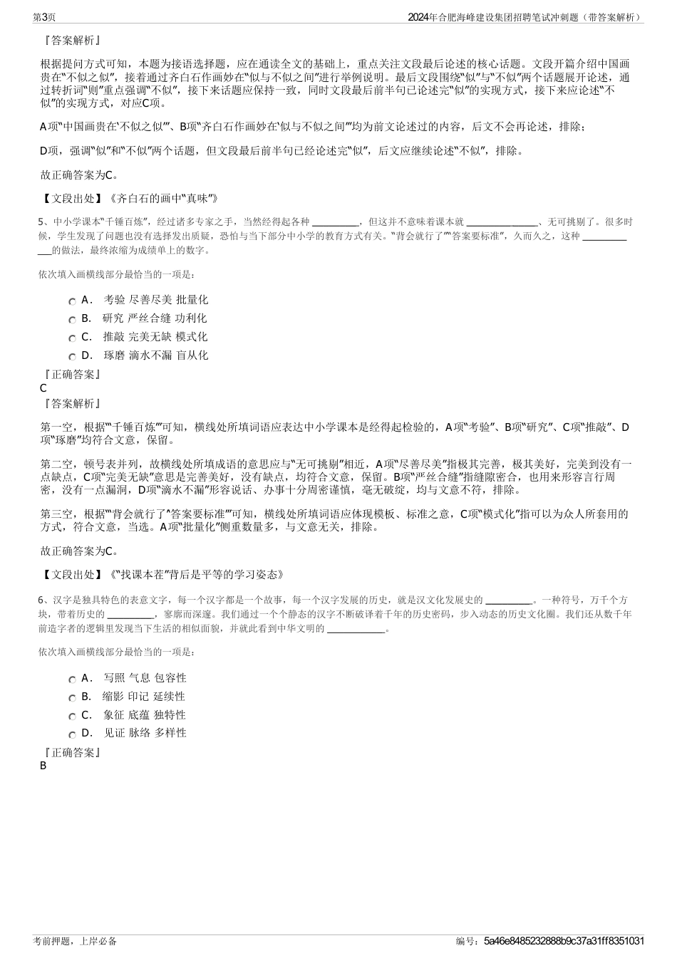 2024年合肥海峰建设集团招聘笔试冲刺题（带答案解析）_第3页