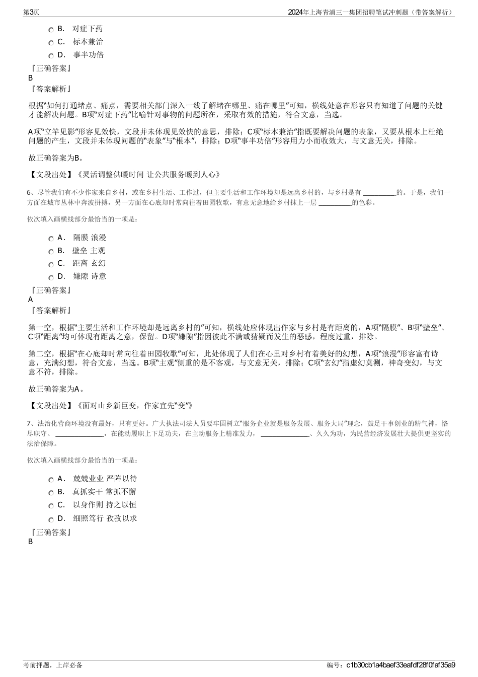 2024年上海青浦三一集团招聘笔试冲刺题（带答案解析）_第3页