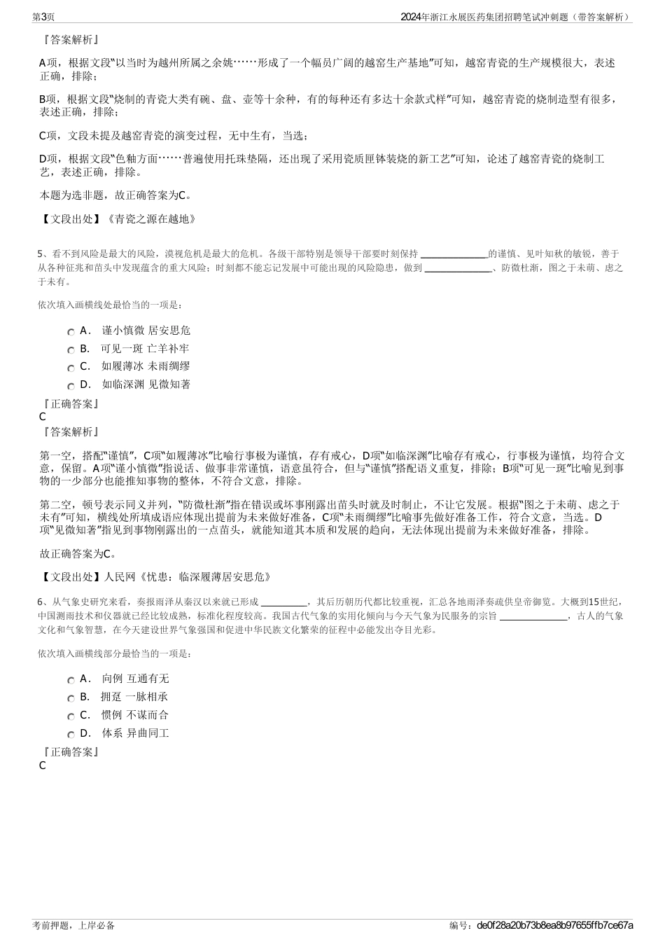 2024年浙江永展医药集团招聘笔试冲刺题（带答案解析）_第3页