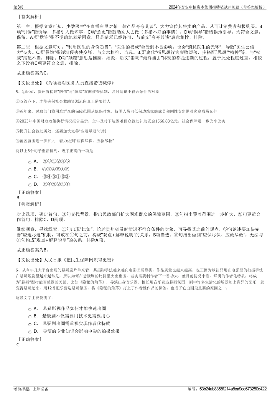 2024年泰安中植资本集团招聘笔试冲刺题（带答案解析）_第3页