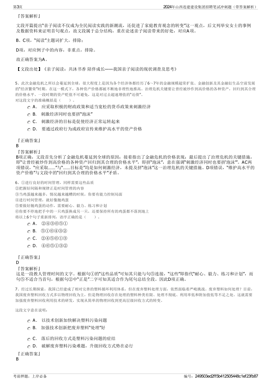 2024年山西连建建设集团招聘笔试冲刺题（带答案解析）_第3页