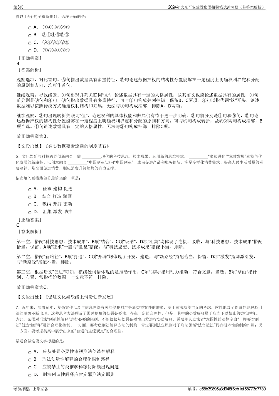 2024年大东平安建设集团招聘笔试冲刺题（带答案解析）_第3页