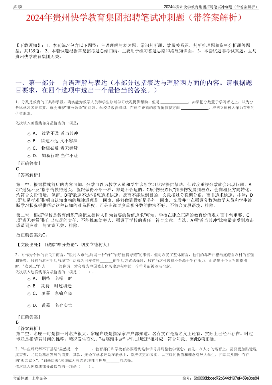 2024年贵州快学教育集团招聘笔试冲刺题（带答案解析）_第1页